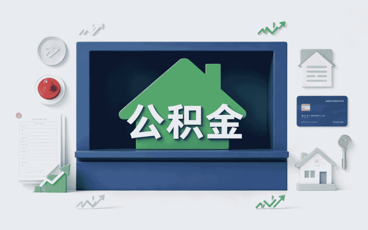 平顶山公积金代办提取中介费多少我第二次才问明白