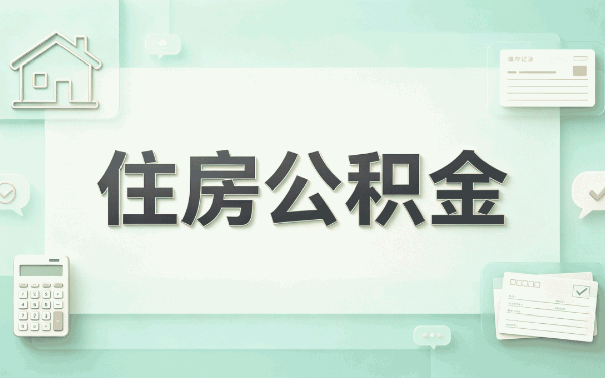 平顶山公积金查询怎么查个人别踩这几个坑