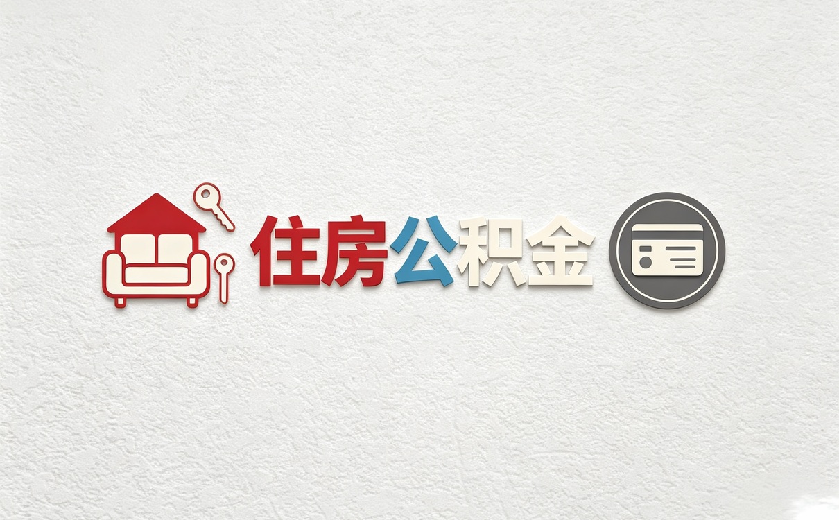 平顶山公积金贷款额度不够怎么办能凑吗