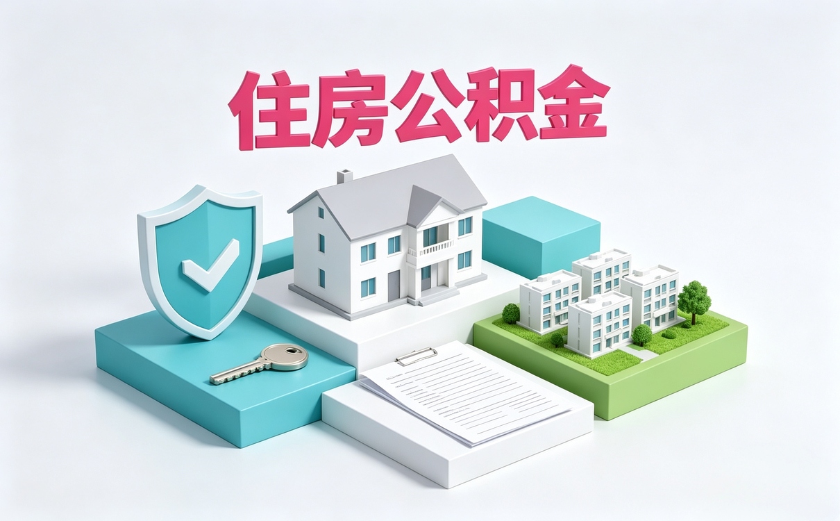 平顶山公积金组合贷利率这几处容易白忙